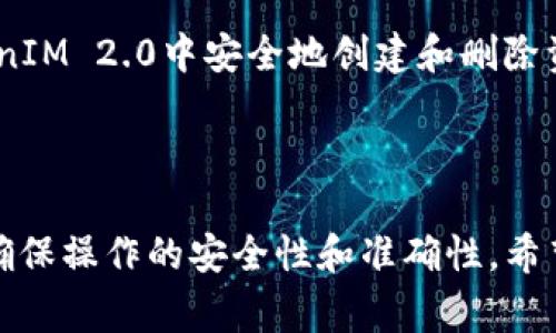   TokenIM 2.0 创建后删除的完整指南和常见问题解答 / 

 guanjianci TokenIM 2.0, 删除指南, 令牌管理, 信息安全 /guanjianci 

### 引言

在数字货币和区块链技术不断发展的今天，TokenIM 2.0作为一款重要的数字资产管理工具，受到了广泛的关注和使用。然而，随着使用的深入，可能会出现需要删除某些资产或信息的情况。在本文中，我们将详细介绍如何在TokenIM 2.0中创建后进行删除的步骤，以及与此相关的一些常见问题，希望能够帮助用户更好地理解和操作。

### TokenIM 2.0 概述

TokenIM 2.0是一款集成了多种功能的数字资产管理工具。它不仅支持多种类型的加密货币存储和管理，还具有多重安全防护措施，以保护用户的资产安全。通过TokenIM 2.0，用户可以方便地创建、转移和删除各种数字资产，满足日常交易和管理需求。

TokenIM 2.0的界面设计，用户可以轻松找到所需功能。此外，TokenIM 2.0还支持各种Anroid和iOS设备，用户可以随时随地进行资产管理。

### 为什么需要删除资产

在TokenIM 2.0中，用户可能需要删除某些资产的原因有很多。例如：

1. **资产交易后的清理**：用户在完成交易之后，可能希望清理不再使用的资产，以便于管理和查看。
2. **资产错操作**：在创建或导入资产时，出现了错误，此时便需要删除错误的资产。
3. **安全考虑**：出于安全原因，用户希望删除某些不再使用或需要更换的资产信息。
4. **界面整洁**：为了使个人资产展示更加整洁，用户可能希望删除一些不再关注的资产。

考虑到这些情况，了解如何在TokenIM 2.0中删除资产显得尤为重要。

### 如何在TokenIM 2.0 中删除资产

#### 第一步：登录账户

要删除TokenIM 2.0中的资产，用户首先需要登录自己的账户。确保输入正确的用户名和密码，以便安全地访问您的资产。

#### 第二步：找到需要删除的资产

一旦登录成功，用户将进入主界面。此时，可以在资产列表中浏览当前持有的所有数字资产。找到需要删除的特定资产，用户可以点击进入该资产的详细信息界面。

#### 第三步：选择删除选项

在资产的详细信息页面上，通常会有一个“删除”选项。用户需要寻找该选项，通常它可能在页面底部或设置菜单中。点击此选项将进入删除确认页面。

#### 第四步：确认删除操作

在确认页面上，TokenIM 2.0会要求用户确认是否真的希望删除该资产。此时，系统可能还会提示用户，此操作不可逆，因此，请务必谨慎确认。如果用户已经坚定不移地决定删除资产，可以点击“确认”按钮。

#### 第五步：删除成功通知

一旦点击“确认”，资产将会被成功删除。系统通常会显示一个成功提示，告知用户该资产已被删除。同时，用户可以返回资产列表，确认该资产已经不再显示。

### 常见问题及解答

接下来，我们将探讨与TokenIM 2.0删除资产相关的四个常见问题，详细介绍每个问题。

#### 问题一：删除资产是否会影响我的账户安全？

资产的删除与账户的安全性之间并没有直接的关联。当用户在TokenIM 2.0中删除某个资产时，该操作仅仅是移除了用户账户中对应的资产记录，并不会对账户的安全产生任何影响。同时，TokenIM 2.0有严格的安全措施来保护用户的账户信息和资产安全，包括多重身份验证和加密传输协议。

尽管删除资产本身不会影响账户安全，但用户在管理资产时仍需谨慎。特别是在不熟悉TokenIM的操作流程时，应多加注意，避免误删重要资产或信息。同时，若用户频繁发生账户异常或收到可疑信息时，建议及时联系TokenIM客服，并修改账户密码，增强账户保护。综上所述，删除资产操作本身并不会危害账户安全，但用户应保持警惕，确保账户的定期监控和更新。

#### 问题二：删除资产后可以恢复吗？

一旦在TokenIM 2.0中删除资产，其记录将被永久移除，用户无法通过系统恢复。因此，用户在删除资产时必须谨慎决策，这一操作是不可逆转的。

如有需要，用户可在进行资产管理之前定期备份重要信息或资产记录，这样即便误删除了某些内容，仍可通过备份信息进行恢复。此外，在删除任何资产之前，记得确认是否已完成所有交易，确保该资产确实不再需要。对于一些重要的资产信息，建议用户另存为文档或在安全的地方进行记录，以防万一。

总之，用户在使用TokenIM 2.0时务必十分小心删除操作，如果不确定某个资产的必要性，尽量不要贸然删除。为了提高安全性，尽可能通过官方方式获得相关信息和建议，以更好地管理和保护数字资产。

#### 问题三：如果删除了TokenIM 2.0，数据会丢失吗？

用户在删除TokenIM 2.0应用程序时，所有应用程序内部的数据和资产信息都将会丢失。如果用户仅仅是想删除某个资产，方法是必须遵循上述步骤，确保只删除特定资产，而不是整个应用程序。在删除应用程序之前，建议用户先备份所有重要信息，包括导出私钥和恢复助记词，这能帮助用户在重新安装应用后恢复资产。

在保留数据方面，用户可以在TokenIM提供的选项中，找到备份或导出的功能，这样用户能够在重新安装后，通过导入功能便捷地恢复之前的数据。如果用户担心数据丢失，可以周期性地导出资产和信息，确保重要內容不受损失。

综上所述，删除TokenIM 2.0应用程序会导致所有数据的永久丢失，用户应明确这一点，并做好备份再行删除，以防数据丢失。务必在对资产进行任何重要管理前，确保所有相关信息的安全。

#### 问题四：如何确保删除资产时的安全性？

在TokenIM 2.0中删除资产时，用户可以采取一些措施确保删除过程的安全性。首先，确保在安全的网络环境下进行操作，避免在公共Wi-Fi等不安全网络中频繁管理资产。其次，使用强密码和双重身份验证，以保护账户安全，防止未授权用户进行删除操作。

在删除资产之前，需认真核对资产信息，确保没有误删除重要资产。建议用户在删除之前，每次更新资产时，都记录一份当前资产状态的备份，从而避免因操作失误造成重大的损失。此外，了解TokenIM 2.0的最新安全动态和防护措施，可以帮助用户更好地享受数字资产管理的便利，同时减少潜在的安全风险。

最后，保持对TokenIM 2.0官方支持通道的关注，如有任何疑问或问题时，及时向客服咨询，以获得更专业的建议和指导。通过合理的操作和管理，用户能够确保在TokenIM 2.0中安全地创建和删除资产。

### 结论

TokenIM 2.0的使用为数字资产管理提供了便捷的解决方案，但用户在删除操作时应保持警惕，切勿轻易决策。通过上述的步骤和建议，用户可以有效管理资产信息，确保操作的安全性和准确性。希望本文能够帮助您对TokenIM 2.0的删除功能有更深入的了解，从而更好地使用该工具进行数字资产的管理。