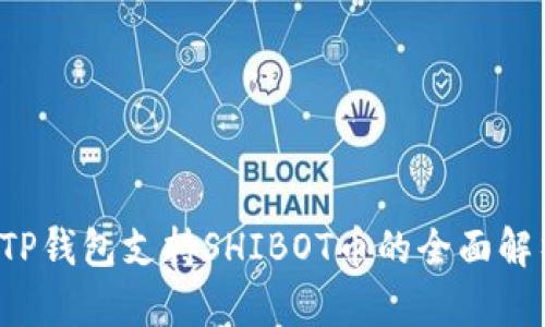  TP钱包支持SHIBOT币的全面解析