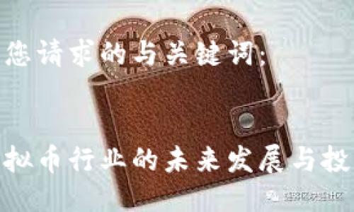 以下是您请求的与关键词： 


探索虚拟币行业的未来发展与投资机会