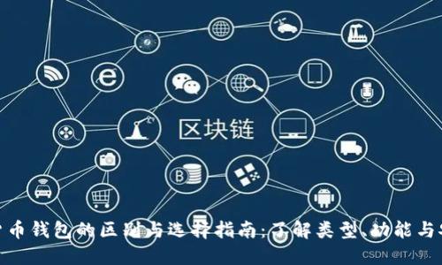数字货币钱包的区别与选择指南：了解类型、功能与安全性