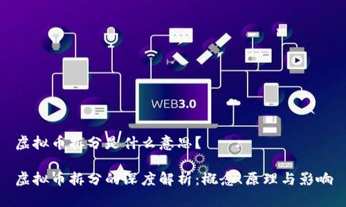 虚拟币拆分是什么意思？

虚拟币拆分的深度解析：概念、原理与影响