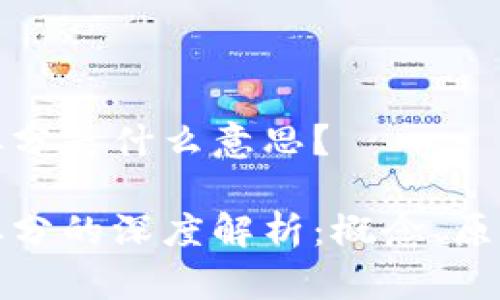 虚拟币拆分是什么意思？

虚拟币拆分的深度解析：概念、原理与影响