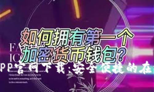 豆豆钱包APP官网下载：安全便捷的在线借贷选择