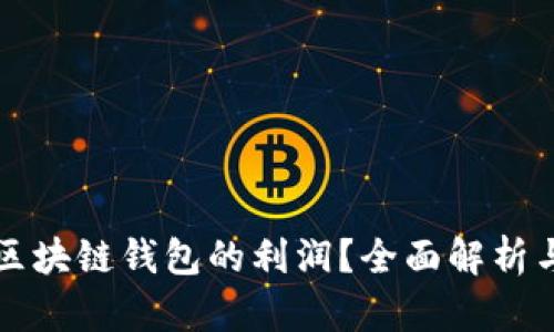 如何计算区块链钱包的利润？全面解析与实用指南
