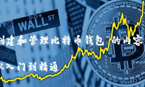 在这里我为你准备一个关于“如何创建和管理比特币钱包”的内容大纲。、关键词和段落结构都已列出。

如何轻松创建和管理比特币钱包：从入门到精通