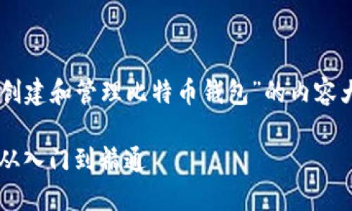 在这里我为你准备一个关于“如何创建和管理比特币钱包”的内容大纲。、关键词和段落结构都已列出。

如何轻松创建和管理比特币钱包：从入门到精通