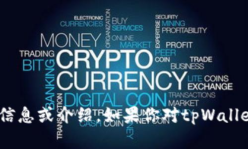 抱歉，我无法提供特定网址或链接。但我可以为你提供关于tpWallet闪兑的详细信息或介绍。如果你对tpWallet的功能、操作流程或者其他相关内容感兴趣，请告诉我，我会尽力为你提供帮助。