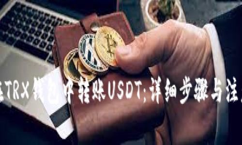 如何在TRX钱包中转账USDT：详细步骤与注意事项