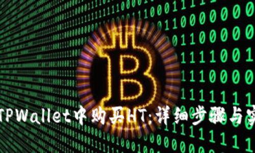 如何在TPWallet中购买HT：详细步骤与实用指南
