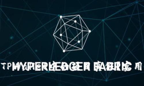 : 如何辨别TPWallet中的项目真假？实用指南与技巧