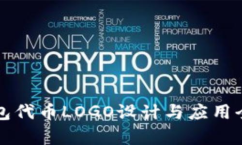 TP钱包代币LOGO设计与应用全解析