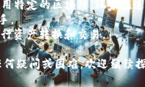 biao ti如何连接TPWallet以在元兽游戏中畅玩/biao ti
元兽游戏, TPWallet, 连接指南, 区块链游戏/guanjianci

如今，区块链技术在游戏行业的应用越来越广泛，元兽游戏就是一个典型的例子。本游戏基于区块链技术，让玩家可以拥有和交易他们的虚拟资产。而要顺利进行游戏，玩家需要连接自己的TPWallet。本文将为您详细介绍如何连接TPWallet以便在元兽游戏中获得更好的体验。

什么是元兽游戏？
元兽游戏是一款结合了区块链技术的虚拟宠物养成及战斗类玩法的游戏。在这个游戏中，玩家可以收集、饲养和战斗各种虚拟生物（元兽）。每只元兽都有其独特的属性、能力和外观，玩家可以通过升级和进化来提升元兽的实力，甚至进行交易。游戏中的所有资产（包括元兽、道具等）都是基于区块链进行管理，使得每个资产都是独一无二且不可篡改。

TPWallet的介绍
TPWallet是一款安全、易用的数字货币钱包，支持多种区块链资产的存储和交易。它提供了在不同区块链网络之间的无缝连接，同时也为用户提供了安全的资产管理解决方案。在元兽游戏中，TPWallet不仅允许玩家存储和管理他们的数字资产，还可以方便地进行充值、交易和提现，是玩家必不可少的工具之一。

连接TPWallet的步骤
连接TPWallet以畅玩元兽游戏相对简单。以下是具体步骤：
ol
    li下载TPWallet：首先，您需要在您的设备上下载TPWallet应用程序。可以在各大应用商店找到。/li
    li创建或导入钱包：打开TPWallet后，您可以选择创建新的钱包或者导入已有的钱包。如果选择创建新钱包，请注意保存助记词或私钥。/li
    li添加区块链网络：元兽游戏可能会使用特定的区块链，确保在TPWallet中添加正确的网络（比如以太坊、BNB链等）。/li
    li获取游戏需要的Token：进入游戏前，您需要在TPWallet中充值相应的代币（如游戏币或其他代币）。可以通过购买或交易获得。/li
    li授权游戏访问钱包：在元兽游戏中，使用“连接钱包”的选项，根据提示授权TPWallet与游戏进行链接。/li
    li确认连接成功：如果钱包成功连接，您将能够在游戏中查看您的资产和进行操作。/li
/ol

在元兽中使用TPWallet的好处
TPWallet不仅安全高效地管理您的游戏资产，还为您提供了多个优势：
ul
    listrong安全性：/strongTPWallet采用最先进的加密技术，为用户提供安全保障，防止资产被盗或丢失。/li
    listrong便捷性：/strong用户能够在不同区块链资产之间自由转换，随时随地管理自己的资产。/li
    listrong即时交易：/strong通过TPWallet进行的交易通常比传统方式快，能确保您在游戏中不会错过任何交易机会。/li
    listrong低手续费：/strong使用TPWallet进行交易，手续费通常较低，有助于提升您的交易成功率。/li
/ul

常见问题解答
接下来，我们会详细回答六个关于如何在元兽游戏中连接TPWallet的相关问题，以帮助您更好地理解使用过程：

问题一：如何确保TPWallet的安全性？
在使用TPWallet进行数字资产交易时，安全性是用户最为关心的问题之一。为了确保您的TPWallet安全，您需要采取一定的安全措施。
首先，使用强密码保护您的TPWallet，不要使用容易被猜测的公共密码。其次，定期更新密码，避免使用相似的密码。有助于防范黑客攻击。第三，切勿随意分享您的助记词或私钥，因为这些信息是恢复钱包的唯一凭证。最后，确保您的设备是安全的，使用防病毒软件定期检查，可以帮助您规避网络风险。
此外，TPWallet会定期进行安全性更新，确保其在最新的安全标准下运行。您可以查看官方公告，了解最新的安全措施和更新，避免因安全漏洞造成的损失。

问题二：在TPWallet中充值需要支付手续费吗？
在TPWallet中进行充值会产生一定的交易手续费，这主要取决于您选择的区块链网络。大多数区块链网络在进行交易时都会收取“矿工费”作为奖励。
例如，在以太坊网络上，矿工费是根据当前网络拥塞状况而波动的。在网络繁忙时，手续费可能较高，而在网络较为空闲时，手续费则相对较低。因此，在充值之前，您可以查看网络当前的状态，选择合适的时间进行充值，以降低交易成本。
另一点需要注意的是，TPWallet可能会另加收取小额手续费，以保障其服务的正常运行。虽然这些手续费相对较小，但还是建议用户在充值时做好预算，避免因为手续费导致充值金额不足。

问题三：如果遇到连接失败该怎么办？
在连接TPWallet至元兽游戏的过程中，如果遇到连接失败，可能是由多种因素导致的。首先，检查网络连接是否正常，确保您的设备能够稳定上网。切换Wi-Fi或数据连接，确认问题是否解决。其次，确保您的TPWallet已经更新到最新版本，有时较旧的版本可能会出现与游戏不兼容的情况。
如果以上检查没有问题，可以尝试重启TPWallet和元兽游戏，再次进行连接。有时候，系统的小故障可以通过重启方式解决。另外，您可以查看元兽游戏的官方论坛或社群，看看其他用户是否遇到类似的问题，可能能找到解决灵感。如果问题依然存在，可以考虑联系TPWallet的客服支持，寻求专业帮助。

问题四：在TPWallet中如何查看我的数字资产？
在TPWallet中，查看您持有的数字资产非常简单。打开TPWallet应用后，您可以在主界面看到“资产”或“钱包”选项，进入后即可查看到您所有的数字资产，包括您在元兽游戏中持有的各种代币。
在资产列表中，您可以看到每种资产的具体数量和当前市场价格，便于随时随地掌握您的资产状况。若需要更详细的信息，通常可以选择每个资产进行详细查看，以获取更多细节。
此外，通过TPWallet，您还可以执行各种操作，如转账、交易、兑换等，提升您的资产管理效率。如果您对数字资产管理并不十分了解，TPWallet中也通常提供了帮助文档和用户指南，可以供您参考。

问题五：如何提现我的元兽游戏资产？
提现元兽游戏资产到TPWallet是一个简单的过程，通常您只需进行几个步骤。首先，登录元兽游戏，找到提现选项，通常在钱包管理部分。在提现界面，您需要选择要提现的资产类型，比如游戏币或其他数字资产。
接下来，填入您TPWallet中相应的地址，确认信息无误后提交提现申请。之后，等待系统处理。一旦提现成功，您应该能在TPWallet的资产列表中看到新增的余额。
值得注意的是，多数区块链游戏在提现上会有一定的限制，比如最低提现数量或特定的提现手续费。在进行提现前，确保了解相关规定，避免因规则不清而导致的损失。同时，可以在提现完成后留意TPWallet的通知，以确保资金到账。

问题六：TPWallet支持哪些代币和区块链？
TPWallet是一款多链钱包，支持多种区块链和代币，包括ERC-20代币（基于以太坊）、BEP-20代币（基于币安智能链）和其他多种主流链。由于元兽游戏可能会使用特定的区块链，玩家在连接TPWallet前，需确认所使用的代币类型是否受支持。
在TPWallet中，您可以添加不同主链的资产，支持跨链操作，增强了资产管理的灵活性。在添加不同资产时，TPWallet通常会提供相关指导，确保用户能够简单上手。
如果您对TPWallet的支持代币有疑问，建议访问官方文档或社区，了解最新的支持资产信息。使用TPWallet的好处在于，您可以很容易地在不同的区块链之间进行资产转换和交易。

综上所述，连接TPWallet以便在元兽游戏中畅玩是一个简单且安全的过程。通过正确的步骤，用户可以轻松管理自己的资产，享受到更好的游戏体验。如果您有任何疑问或困难，欢迎继续探索更多资源或咨询相关支持。