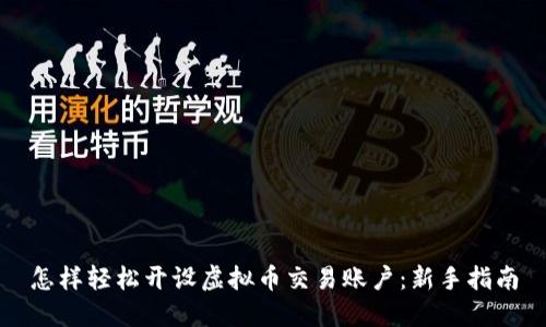 怎样轻松开设虚拟币交易账户：新手指南