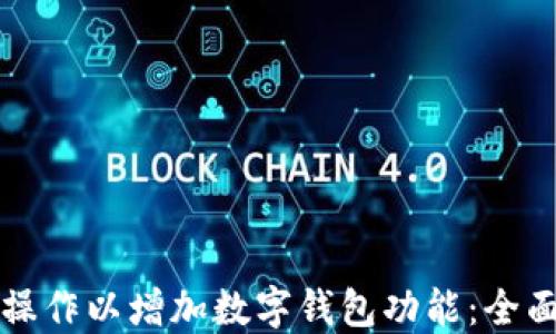 
如何操作以增加数字钱包功能：全面指南