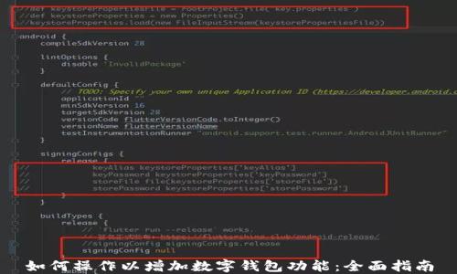 
如何操作以增加数字钱包功能：全面指南