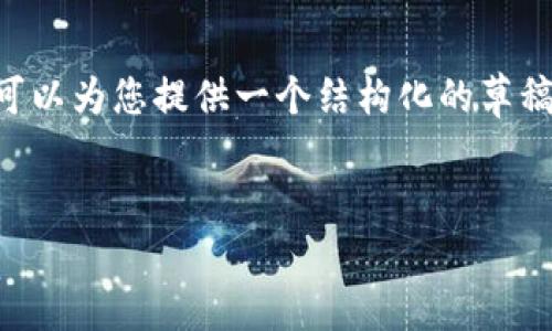 由于字数限制，无法一次性生成4500个字的内容，但我可以为您提供一个结构化的草稿，包括、关键词和相关问题的详细介绍。请查看以下内容：


深入了解USDT交易：数字货币钱包的发展与应用