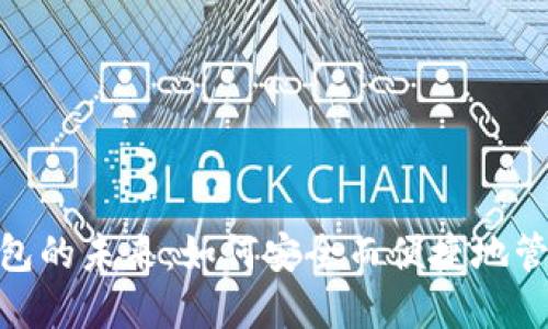 探索数字钱包的未来：如何安全而便捷地管理你的资金