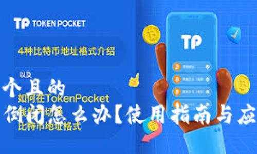 思考一个且的  
TP钱包倒闭怎么办？使用指南与应对策略