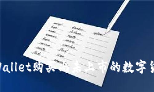 内容

如何通过TPWallet购买尚未上市的数字货币：完整指南