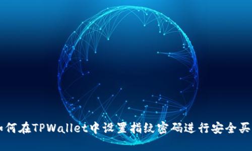 如何在TPWallet中设置指纹密码进行安全买币