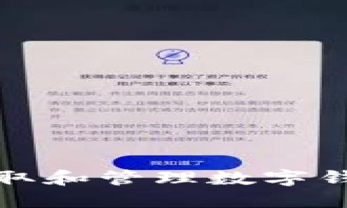 如何安全获取和管理数字钱包私钥信息