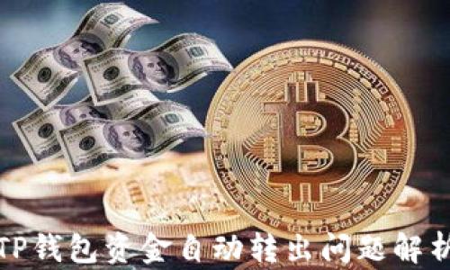 
TP钱包资金自动转出问题解析