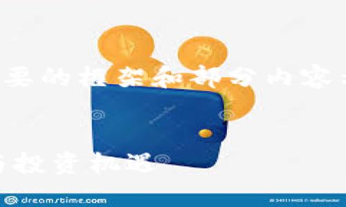 由于字数要求较高，以下是一个简要的框架和部分内容示例，您可以在此基础上进行扩展。


DIV虚拟币——数字货币的未来与投资机遇