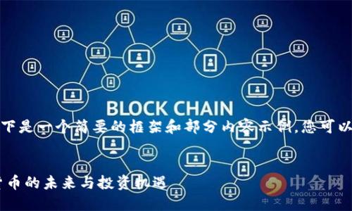 由于字数要求较高，以下是一个简要的框架和部分内容示例，您可以在此基础上进行扩展。


DIV虚拟币——数字货币的未来与投资机遇