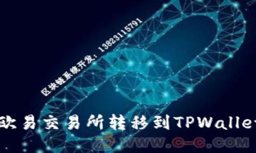 如何将币从欧易交易所转移到TPWallet的详细指南
