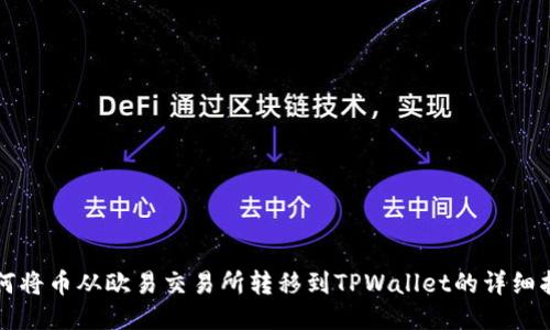 如何将币从欧易交易所转移到TPWallet的详细指南