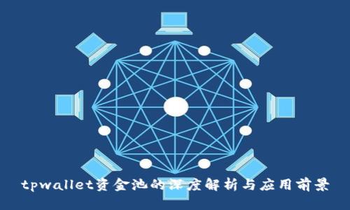 tpwallet资金池的深度解析与应用前景