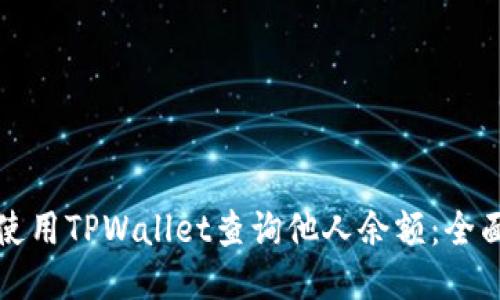 如何使用TPWallet查询他人余额：全面指南
