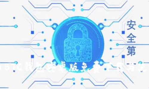 比特币BTC钱包安卓版免费下载与使用指南