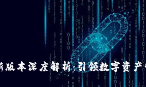 TPWallet新版本深度解析：引领数字资产管理新风潮