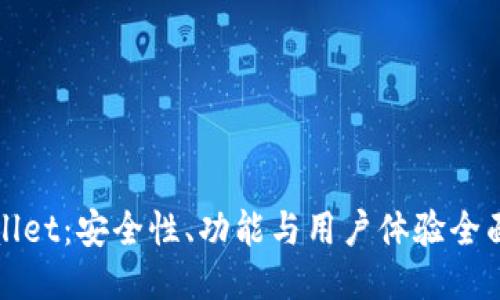 TPWallet：安全性、功能与用户体验全面评测