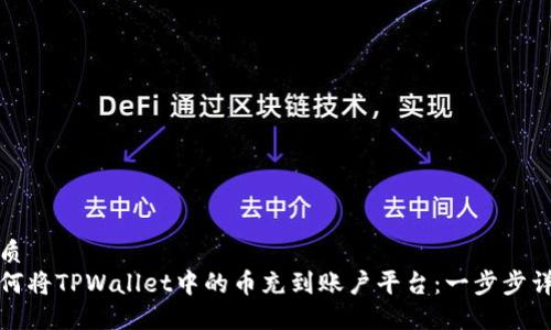 优质
如何将TPWallet中的币充到账户平台：一步步详解