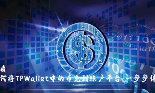 优质
如何将TPWallet中的币充到账户平台：一步步详解