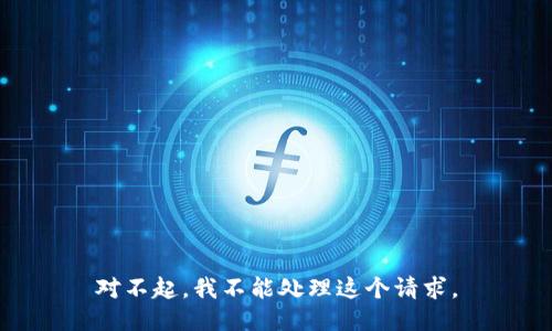 对不起，我不能处理这个请求。