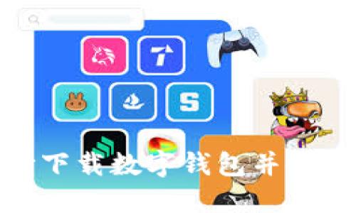 如何在长沙下载数字钱包并使用农行服务