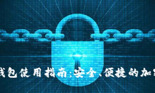 Hoofoo比特币钱包使用指南：安全、便捷的加密货币管理方案