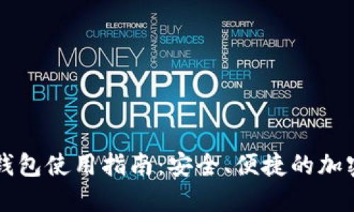 Hoofoo比特币钱包使用指南：安全、便捷的加密货币管理方案