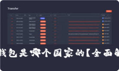 tpWallet钱包是哪个国家的？全面解读与评测