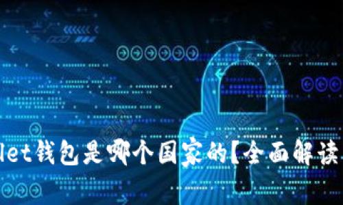 tpWallet钱包是哪个国家的？全面解读与评测