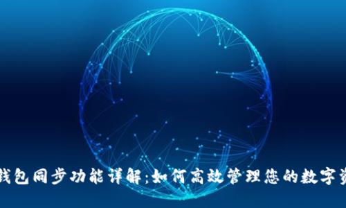 TP钱包同步功能详解：如何高效管理您的数字资产