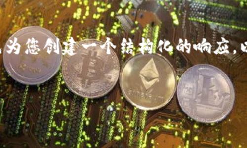 为了提供更好的解决方案，我会先为您创建一个结构化的响应。以下是、关键词的标签和内容概要。


如何应对比特币钱包丢失的问题