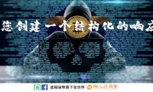 为了提供更好的解决方案，我会先为您创建一个结构化的响应。以下是、关键词的标签和内容概要。


如何应对比特币钱包丢失的问题