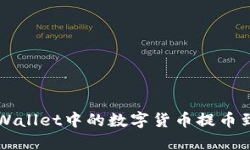 如何将TP Wallet中的数字货币提币到火币平台？