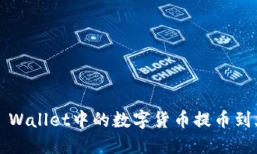 如何将TP Wallet中的数字货币提币到火币平台？