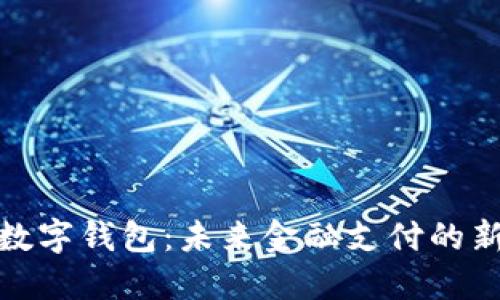 人行数字钱包：未来金融支付的新趋势