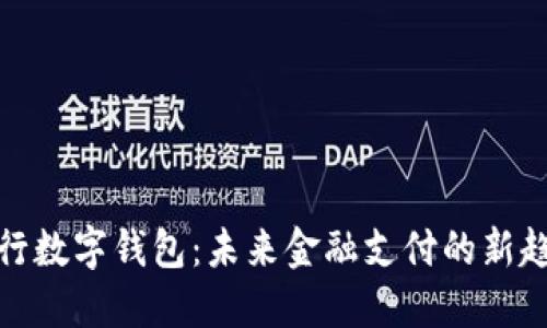 人行数字钱包：未来金融支付的新趋势